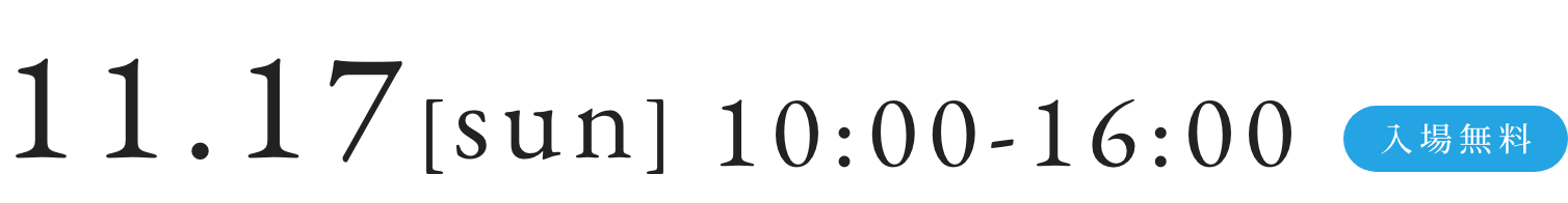 11.17[sun] 10:00-16:00 入場無料