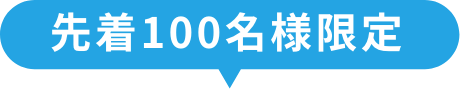 先着100名様限定