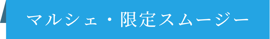 マルシェ・限定スムージー