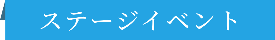 ステージイベント